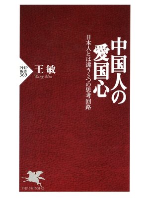cover image of 中国人の愛国心　日本人とは違う5つの思考回路